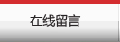 聯(lián)系我們